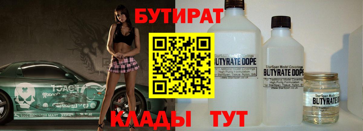 БУТИРАТ  Вход с VPN  Майкоп  БУТИРАТ 1.4BDO 